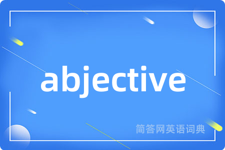 abjective是什么意思,abjective的中文翻译 abjective
