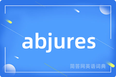 abjures是什么意思,abjures的中文翻译 abjures