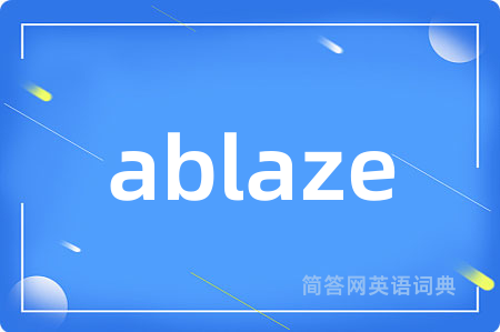 ablaze是什么意思,ablaze的中文翻译 ablaze