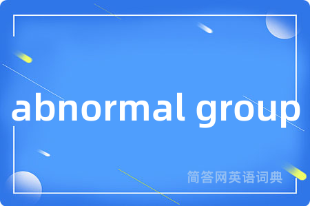 abnormal group是什么意思,abnormal group的中文翻译 abnormal group