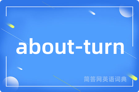 about-turn是什么意思,about-turn的中文翻译 about-turn