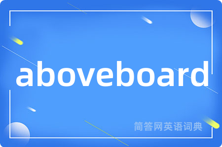 aboveboard是什么意思,aboveboard的中文翻译 aboveboard