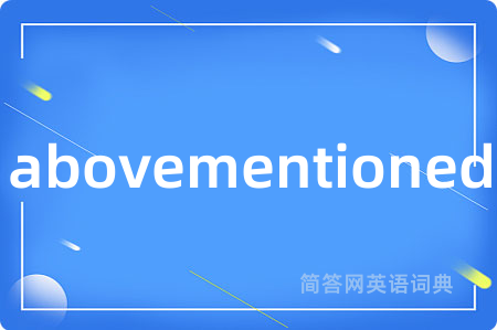 abovementioned是什么意思,abovementioned的中文翻译 abovementioned