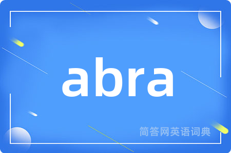 abra是什么意思,abra的中文翻译 abra