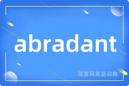abradant是什么意思,abradant的中文翻译 abradant