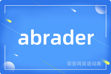 abrader是什么意思,abrader的中文翻译 abrader