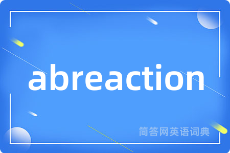 abreaction是什么意思,abreaction的中文翻译 abreaction