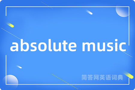 absolute music是什么意思,absolute music的中文翻译 absolute music
