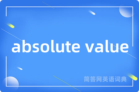 absolute value是什么意思,absolute value的中文翻译 absolute value