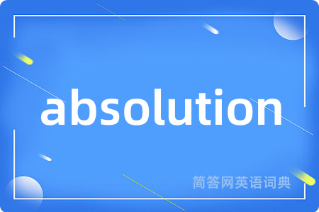 absolution是什么意思,absolution的中文翻译 absolution