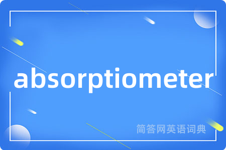 absorptiometer是什么意思,absorptiometer的中文翻译 absorptiometer