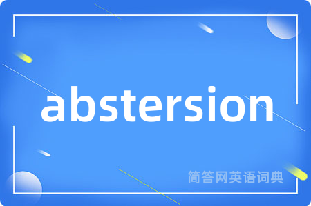 abstersion是什么意思,abstersion的中文翻译 abstersion