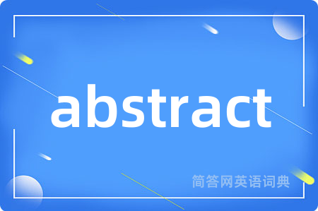 abstract是什么意思,abstract的中文翻译 abstract
