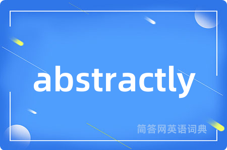 abstractly是什么意思,abstractly的中文翻译 abstractly