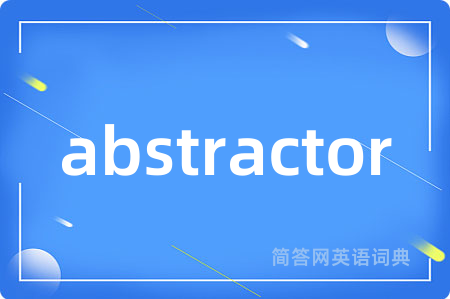 abstractor是什么意思,abstractor的中文翻译 abstractor