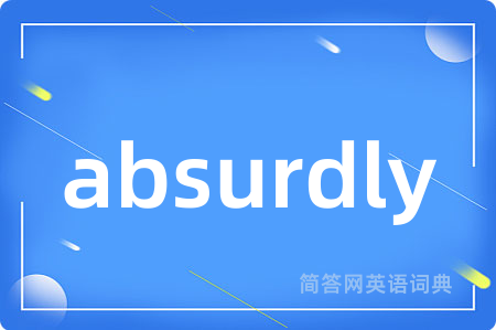 absurdly是什么意思,absurdly的中文翻译 absurdly