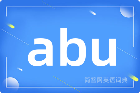 abu是什么意思,abu的中文翻译 abu