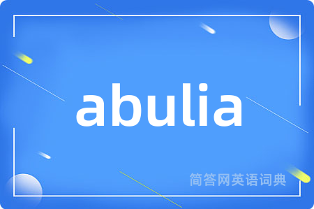 abulia是什么意思,abulia的中文翻译 abulia