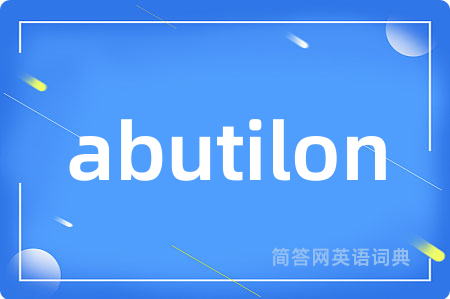 abutilon是什么意思,abutilon的中文翻译 abutilon