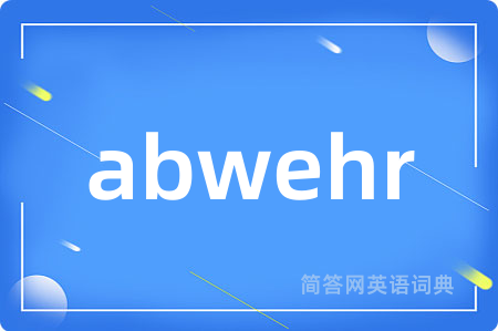 abwehr是什么意思,abwehr的中文翻译 abwehr