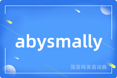 abysmally是什么意思,abysmally的中文翻译 abysmally