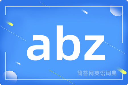 abz是什么意思,abz的中文翻译 abz