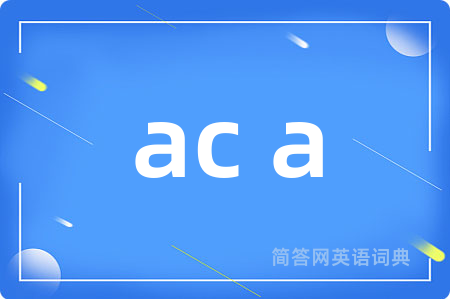 ac a是什么意思,ac a的中文翻译 ac a
