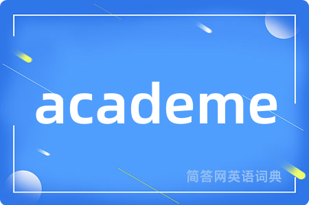 academe是什么意思,academe的中文翻译 academe