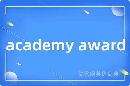 academy award是什么意思,academy award的中文翻译 academy award