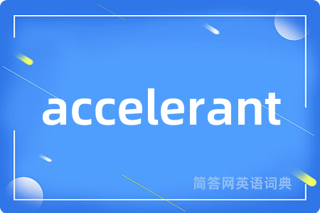 accelerant是什么意思,accelerant的中文翻译 accelerant