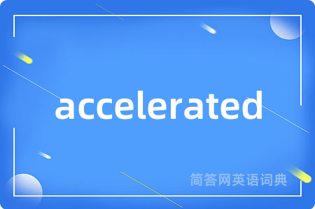 accelerated是什么意思,accelerated的中文翻译 accelerated