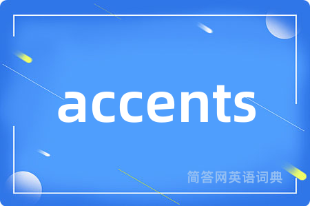accents是什么意思,accents的中文翻译 accents