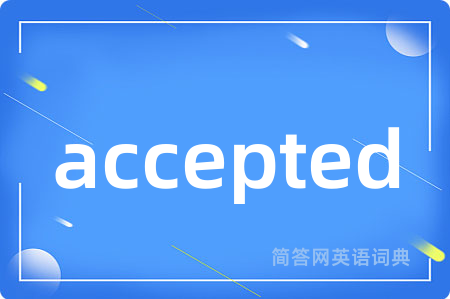 accepted是什么意思,accepted的中文翻译 accepted