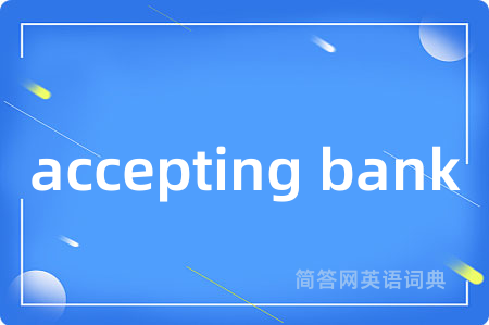accepting bank是什么意思,accepting bank的中文翻译 accepting bank