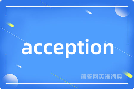 acception是什么意思,acception的中文翻译 acception
