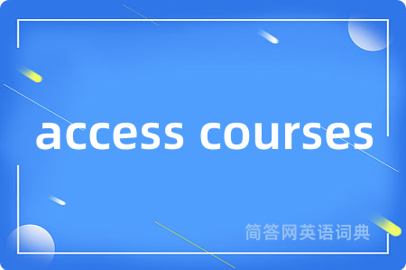 access courses是什么意思,access courses的中文翻译 access courses