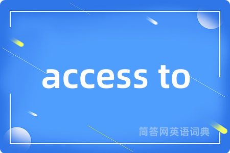 access to是什么意思,access to的中文翻译 access to