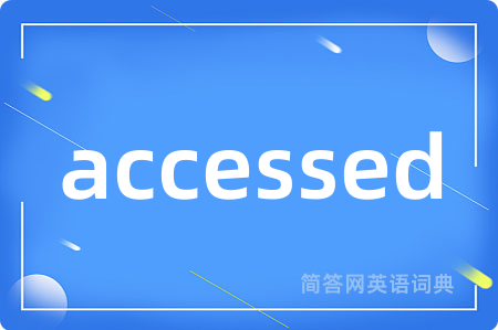 accessed是什么意思,accessed的中文翻译 accessed