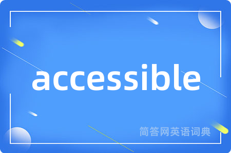 accessible是什么意思,accessible的中文翻译 accessible