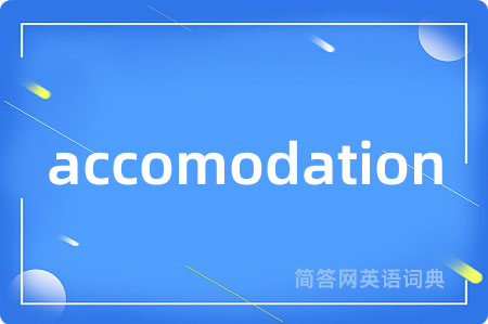 accomodation是什么意思,accomodation的中文翻译 accomodation