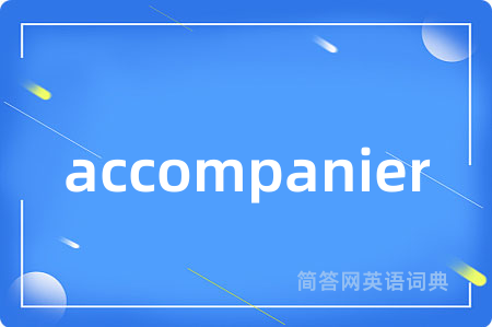 accompanier是什么意思,accompanier的中文翻译 accompanier