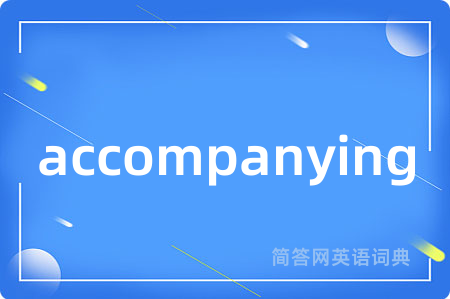 accompanying是什么意思,accompanying的中文翻译 accompanying