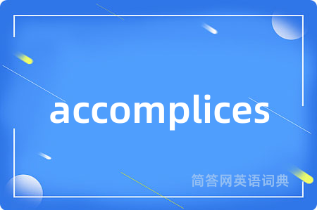 accomplices是什么意思,accomplices的中文翻译 accomplices