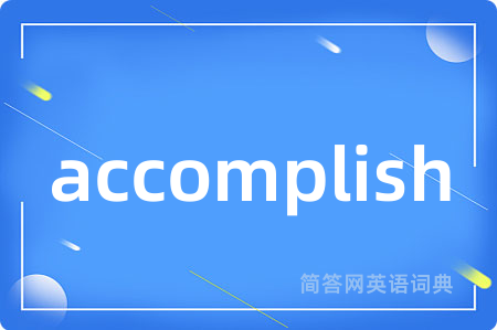 accomplish是什么意思,accomplish的中文翻译 accomplish