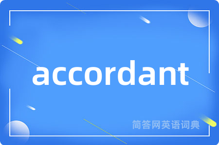 accordant是什么意思,accordant的中文翻译 accordant