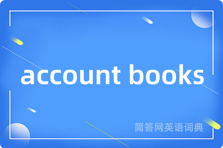 account books是什么意思,account books的中文翻译 account books