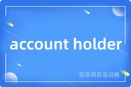 account holder是什么意思,account holder的中文翻译 account holder