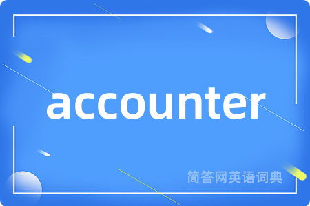accounter是什么意思,accounter的中文翻译 accounter