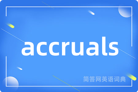 accruals是什么意思,accruals的中文翻译 accruals