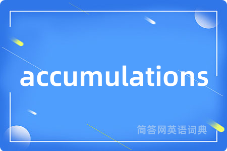 accumulations是什么意思,accumulations的中文翻译 accumulations